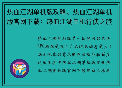 热血江湖单机版攻略、热血江湖单机版官网下载：热血江湖单机行侠之旅：全攻略秘籍尽收囊中