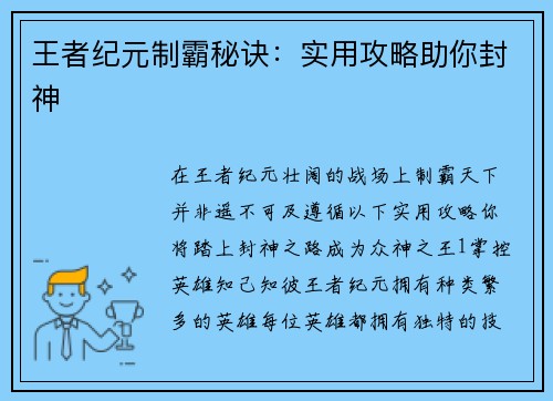 王者纪元制霸秘诀：实用攻略助你封神