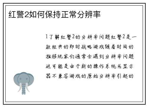 红警2如何保持正常分辨率