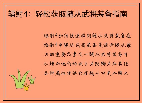 辐射4：轻松获取随从武将装备指南