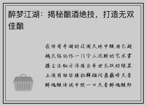 醉梦江湖：揭秘酿酒绝技，打造无双佳酿