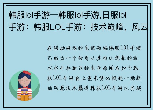 韩服lol手游—韩服lol手游,日服lol手游：韩服LOL手游：技术巅峰，风云再起