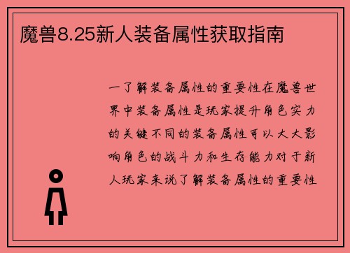 魔兽8.25新人装备属性获取指南