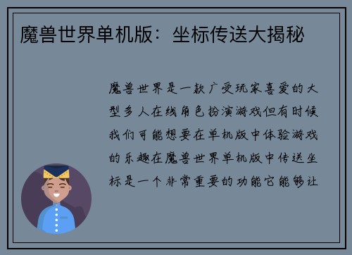 魔兽世界单机版：坐标传送大揭秘