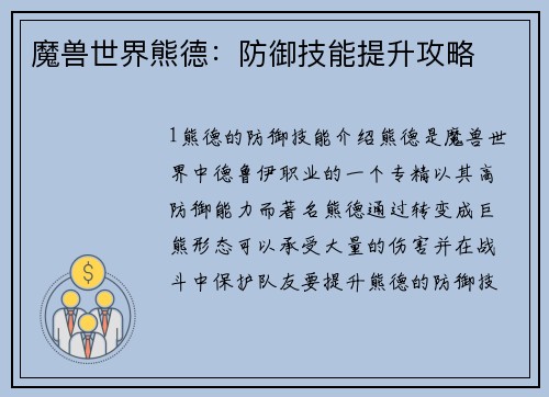 魔兽世界熊德：防御技能提升攻略