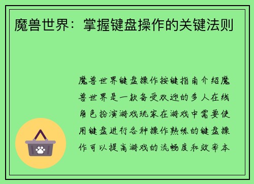 魔兽世界：掌握键盘操作的关键法则