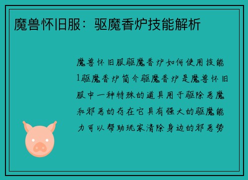 魔兽怀旧服：驱魔香炉技能解析
