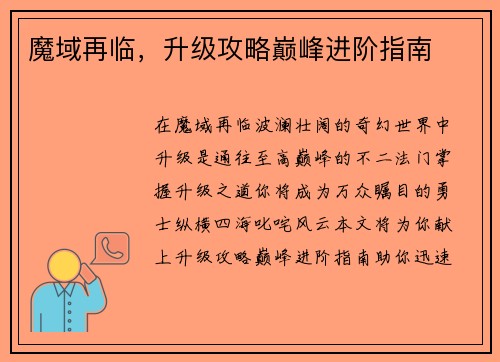 魔域再临，升级攻略巅峰进阶指南