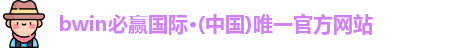 bwin必赢